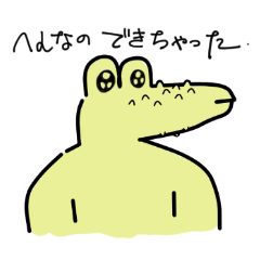 わにがでたぞうスタンプ