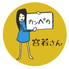 カンペの宮若さん