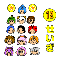 12せいざ
