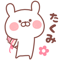 大好きな「たくみ❤️」へ送るスタンプ