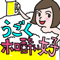 動くホロ酔い女子