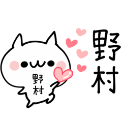 野村が使えるぬこ