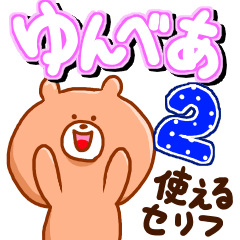 ゆんべあ2 〜使えるセリフ編〜