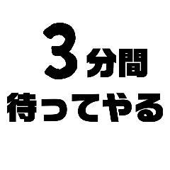 待ってやるけど支度も急かすスタンプ