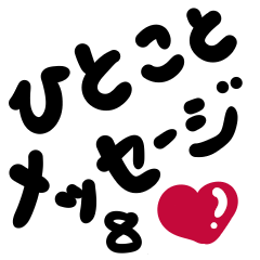 メッセージスタンプ part8