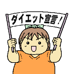 ダイエットゆみちゃん