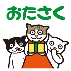 ねこ組織おたさく〜わくわくスタンプ〜