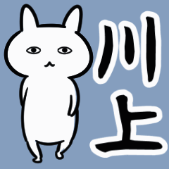 川上専用動くスタンプ（ひとえのうさぎ）