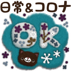 ナチュラルな羊毛スタンプ★日常・コロナ