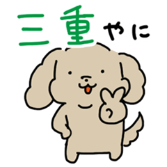 ゆるいぬジロちゃん（三重弁）