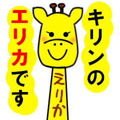 キリン好きのえりかちゃんのためのスタンプ