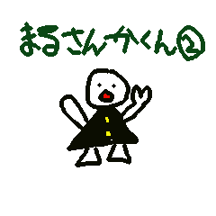 まるさんかくん２