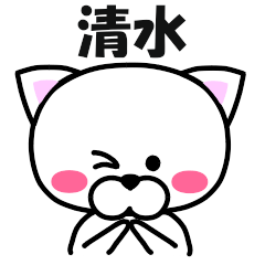 『清水』、『しみず』専用の名前スタンプ
