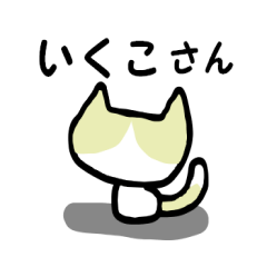 いくこさん用 猫スタンプ