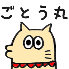 ごとう丸とタカハラ