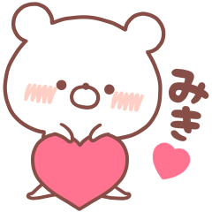 大好きなみき❤️へ送る名前スタンプ