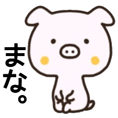 まなさん名前スタンプ