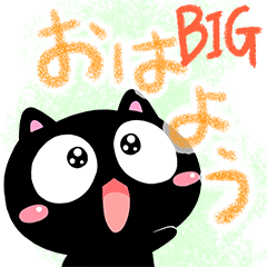 くろちー【クレヨン】BIG