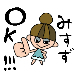 みすずちゃんスタンプ