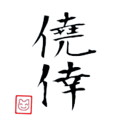 俺の好きな言葉