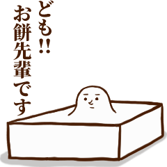 動く！まじめなお餅先輩