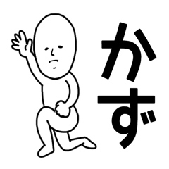 かず専用の名前スタンプ