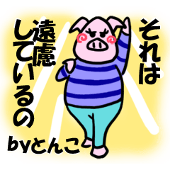 とんこの名前スタンプ