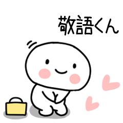 毎日使える「敬語くん」