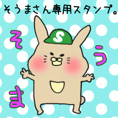 そうまさん専用のスタンプ