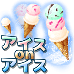 アイスonアイス