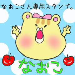 なおこさん専用スタンプ