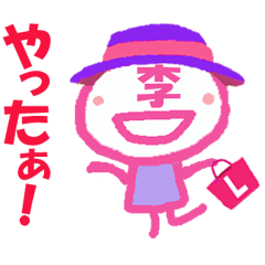 顔が李さんの名前スタンプ