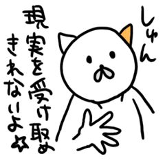 しゅんの迷言名前スタンプ