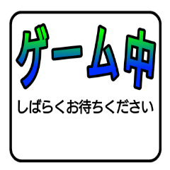 しばらくお待ちください