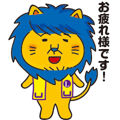 先輩にも使える！ライオンズのスタンプ