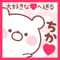 大好きなちか❤へ送る名前スタンプ