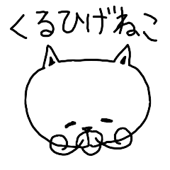 くるひげねこ