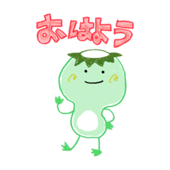 カッパくん！げんき！