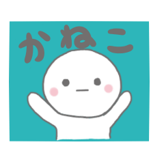 金子さん専用のスタンプでした