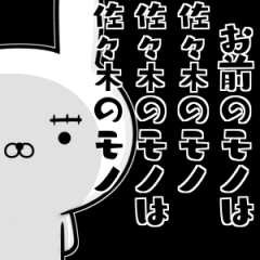 佐々木さんの為の容疑者ウサギ