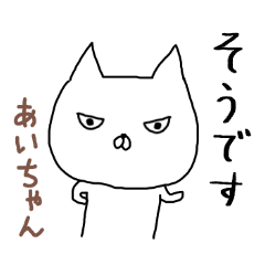 あいちゃん専用スタンプ2（ねこ）
