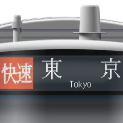 電車のLCD方向幕