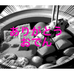 ありがとう　　おでん