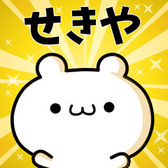 せきやに使える動くスタンプ