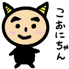 おにのこどものこおにちゃん