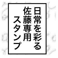 日常を彩る【佐藤】