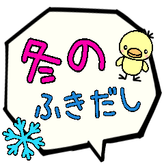 冬の大きなふきだし