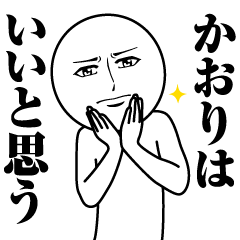 かおりの真顔の名前スタンプ