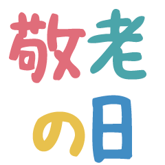 【敬老の日】感謝伝わる♡特大スタンプ