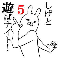 しげが使う面白名前スタンプ5